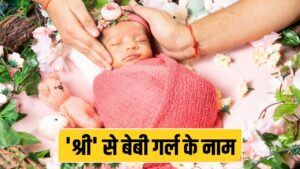 Hindu Baby Girl Name: नवरात्रि में जन्मी लाडली का रखना है ‘श्री’ से नाम, ये रहे…