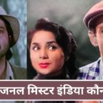 64 साल पहले आई वो फिल्म जिसका टाइटल था Mr India, अनिल कपूर नहीं, Karan Johar का… – भारत संपर्क