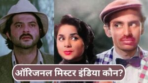 64 साल पहले आई वो फिल्म जिसका टाइटल था Mr India, अनिल कपूर नहीं, Karan Johar का… – भारत संपर्क