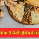 National Nutrition Week 2025: फिश ही नहीं, इन वेजिटेरियन फूड्स में भी पाया जाता…