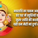 Navratri 2025 Wishes in Hindi: मां दुर्गा के नौ रूप शक्ति का स्वरूप…नवरात्रि…