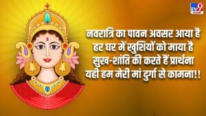 Navratri 2025 Wishes in Hindi: मां दुर्गा के नौ रूप शक्ति का स्वरूप…नवरात्रि…