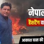 जलती गाड़ियां, सील बॉर्डर और बेखौफ Gen-Z… नेपाल की खौफनाक तस्वीरें बयां करती TV9 की… – भारत संपर्क