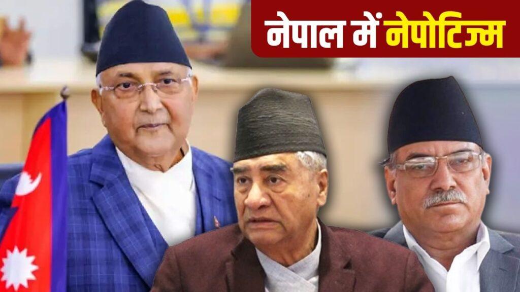 किसी की साली बनी नेता, किसी के रिश्तेदार बने राजदूत…नेपाल की राजनीति के परिवारवाद… – भारत संपर्क