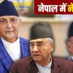 किसी की साली बनी नेता, किसी के रिश्तेदार बने राजदूत…नेपाल की राजनीति के परिवारवाद… – भारत संपर्क