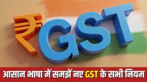 GST की नई दरें आज से लागू, यहां आसान भाषा में समझिए सभी नियम- भारत संपर्क
