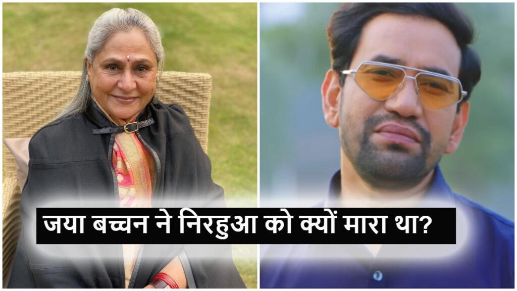 Nirahua on Jaya Bachchan: आपने मुझे मारा क्यों?…जया बच्चन के साथ कैसा था… – भारत संपर्क