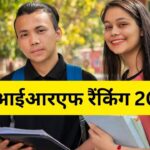 NIRF Ranking 2025: एनआईआरएफ रैंकिंग छात्रों के लिए कितनी महत्वपूर्ण? जानें…