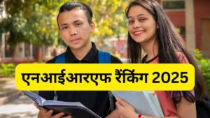 NIRF Ranking 2025: एनआईआरएफ रैंकिंग छात्रों के लिए कितनी महत्वपूर्ण? जानें…