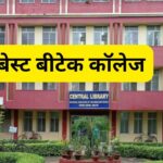 Bihar Best Engineering Colleges: बीटेक के लिए बेस्ट है बिहार का ये काॅलेज, 41…