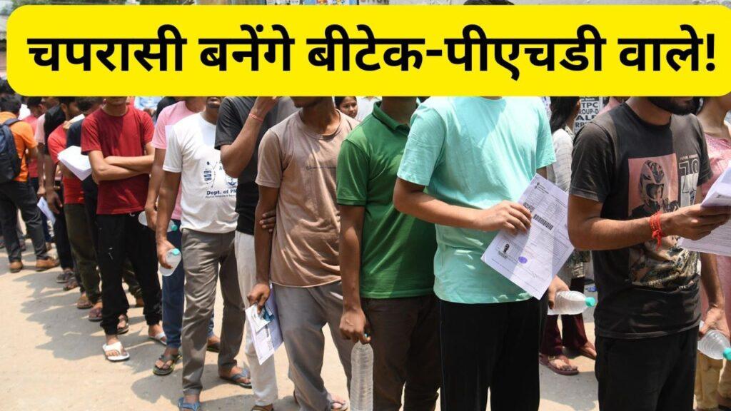 राजस्थान में 4th क्लास भर्ती के लिए 24 लाख से अधिक आवेदन, बीटेक-पीएचडी चपरासी… राजस्थान में 4th क्लास भर्ती के लिए 24 लाख से अधिक आवेदन, बीटेक-पीएचडी चपरासी…