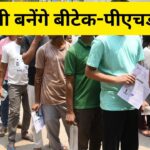 राजस्थान में 4th क्लास भर्ती के लिए 24 लाख से अधिक आवेदन, बीटेक-पीएचडी चपरासी…