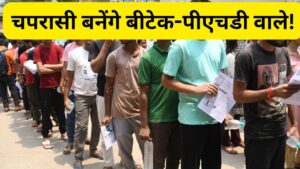 राजस्थान में 4th क्लास भर्ती के लिए 24 लाख से अधिक आवेदन, बीटेक-पीएचडी चपरासी…