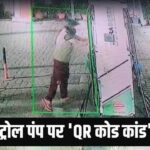 सहारनपुर: रात में आकर पेट्रोल पंप पर चिपका गए अपना QR कोड… मिजोरम पहुंचने… – भारत संपर्क