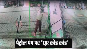 सहारनपुर: रात में आकर पेट्रोल पंप पर चिपका गए अपना QR कोड… मिजोरम पहुंचने… – भारत संपर्क