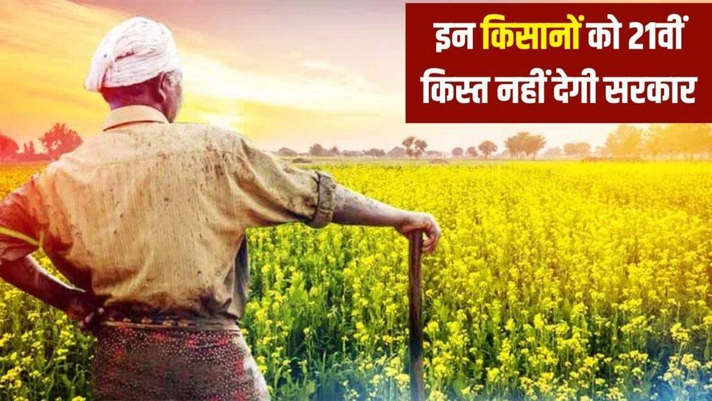 PM Kisan Yojana: इन किसानों को नहीं मिलेगी 21वीं किस्त, पैसा…- भारत संपर्क
