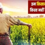PM Kisan Yojana: इन किसानों को नहीं मिलेगी 21वीं किस्त, पैसा…- भारत संपर्क