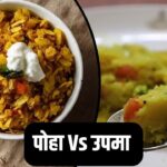 पोहा या उपमा… दोनों में से नाश्ते के लिए क्या है ज्यादा बेहतर?