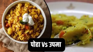 पोहा या उपमा… दोनों में से नाश्ते के लिए क्या है ज्यादा बेहतर?