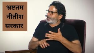 लालू राज से ज्यादा भ्रष्टाचार नीतीश कुमार की सरकार में, प्रशांत किशोर ने…