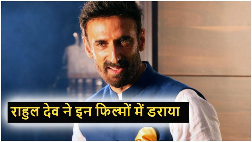 Rahul Dev Movies: राहुल देव ने इन 5 फिल्मों में निभाया खौफनाक विलेन का रोल, आज… – भारत संपर्क