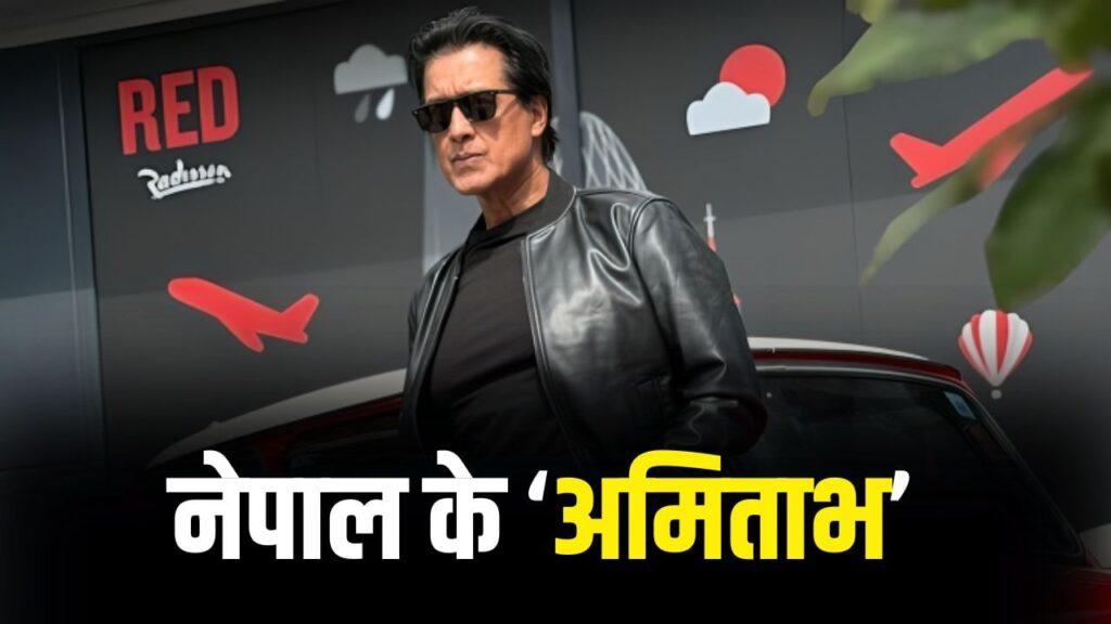 Rajesh Hamal: नेपाल सिनेमा का ‘महानायक’ कहलाता है ये एक्टर, करोड़ों में है… – भारत संपर्क