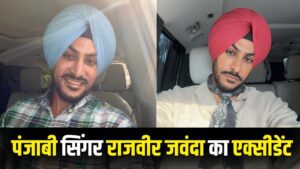 Rajvir Jawanda: हादसे का शिकार हुए पंजाबी गायक राजवीर जवंदा… हालत गंभीर,… – भारत संपर्क