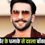 Ranveer Singh Movies: जब रणवीर सिंह ने 1 साल में छाप डाले थे 1 हजार करोड़, इन 2… – भारत संपर्क
