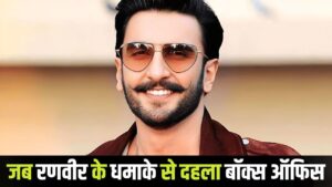 Ranveer Singh Movies: जब रणवीर सिंह ने 1 साल में छाप डाले थे 1 हजार करोड़, इन 2… – भारत संपर्क