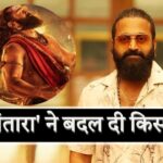 Kantara Chapter 1: मुंबई की सड़कों पर चलाई गाड़ी, एक फिल्म ने बदल दी… – भारत संपर्क