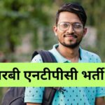 RRB NTPC 2025: आरआरबी एनटीपीसी आंसर-की कब होगी जारी? जानें रिजल्ट पर क्या है…