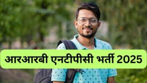 RRB NTPC 2025: आरआरबी एनटीपीसी आंसर-की कब होगी जारी? जानें रिजल्ट पर क्या है…