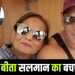 Salman Khan Childhood Memory: बचपन में कैसे थे सलमान खान? मां से पड़ती थी खूब मार – भारत संपर्क