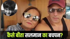Salman Khan Childhood Memory: बचपन में कैसे थे सलमान खान? मां से पड़ती थी खूब मार – भारत संपर्क