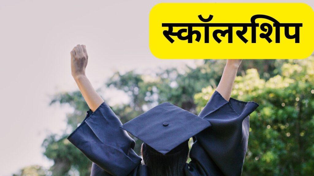 Scholarship: यूरोप के इस देश से करें हायर एजुकेशन, ट्यूशन फीस माफ, भारतीय…