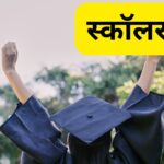 Scholarship: यूरोप के इस देश से करें हायर एजुकेशन, ट्यूशन फीस माफ, भारतीय…