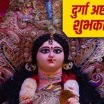 Maha ashtami 2025: मां दुर्गा दें आपको शक्ति…महाअष्टमी पर अपनों को इन भक्ति…