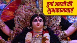 Maha ashtami 2025: मां दुर्गा दें आपको शक्ति…महाअष्टमी पर अपनों को इन भक्ति…