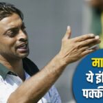 मारेगी… ये इंडिया की पक्की टीम है, शोएब अख्तर ने इस गलती पर पाकिस्तान को … – भारत संपर्क