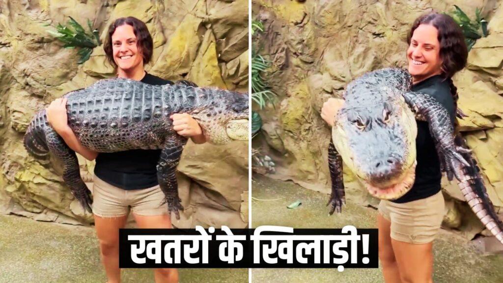 Viral: महिला ने मगरमच्छ को बच्चे की तरह गोद में उठाया, वीडियो देख लोग हैरान!