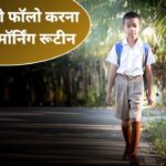 स्टूडेंट्स को फॉलो करना चाहिए ये स्मार्ट मॉर्निंग रूटीन, रहेंगे दूसरों से आगे