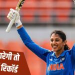 स्मृति मंधाना को चाहिए बस 112 रन, World Cup के पहले ही मैच में बन जाएगा इति… – भारत संपर्क