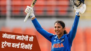 स्मृति मंधाना को चाहिए बस 112 रन, World Cup के पहले ही मैच में बन जाएगा इति… – भारत संपर्क