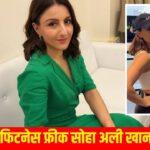 Soha Ali Khan Fitness: सोहा अली खान ने बताया पुल-अप्स करने का आसान तरीका, इससे…