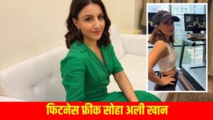 Soha Ali Khan Fitness: सोहा अली खान ने बताया पुल-अप्स करने का आसान तरीका, इससे…
