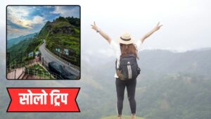 Best Destination For Solo Travel: महिलाओं के लिए सेफ मानी जाती हैं देश की ये…