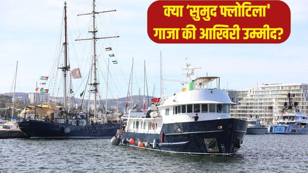 50 जहाजों का बेड़ा क्यों बना इजराइल-अमेरिका के लिए सिरदर्द? गाजा की ओर बढ़ रहा ‘सुमुद… – भारत संपर्क