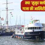 50 जहाजों का बेड़ा क्यों बना इजराइल-अमेरिका के लिए सिरदर्द? गाजा की ओर बढ़ रहा ‘सुमुद… – भारत संपर्क