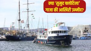 50 जहाजों का बेड़ा क्यों बना इजराइल-अमेरिका के लिए सिरदर्द? गाजा की ओर बढ़ रहा ‘सुमुद… – भारत संपर्क