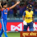 Super Over in IND vs SL: एक्शन और ड्रामे से भरपूर सुपर ओवर का रोमांच, एशिया… – भारत संपर्क